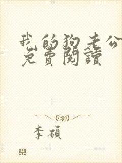 我的狗老公小说免费阅读