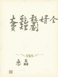 大乾憨婿全片免费短剧