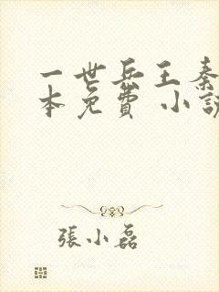 一世兵王秦风全本免费 小说封面