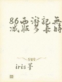 86西游记无删减版多长时间封面