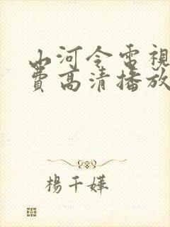 山河令电视剧免费高清播放