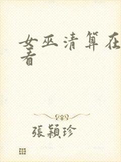 女巫清算在线观看