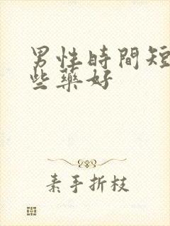 男性时间短吃那些药好