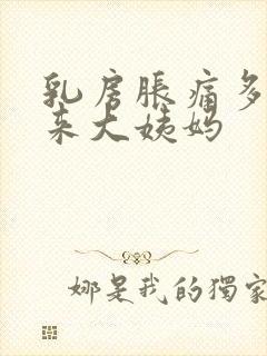 乳房胀痛多久会来大姨妈