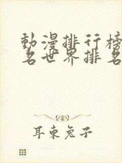 动漫排行榜前十名世界排名