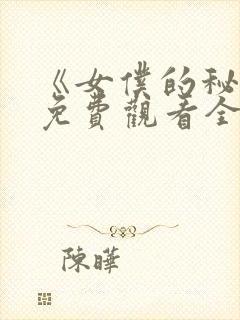 《女仆的秘密》免费观看全集动漫