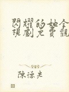 闪耀的她全集电视剧免费观看