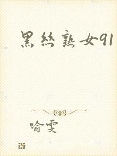 黑丝熟女91