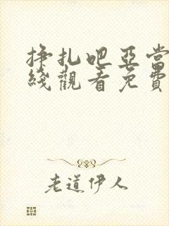 挣扎吧亚当君在线观看免费全集大洋