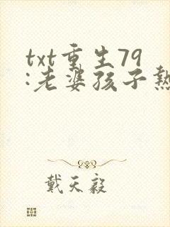 txt重生79:老婆孩子热炕头