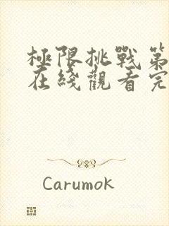 极限挑战第五季在线观看完整版免费