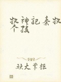 牧神记秦牧有几个孩