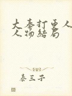 大奉打更人所有人物结局