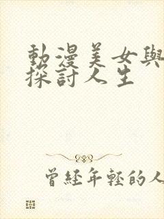 动漫美女与男主探讨人生封面