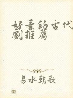 好看的古代悬疑剧推荐