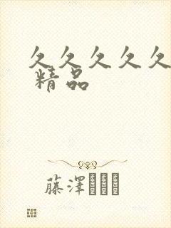 久久久久久国产 精品