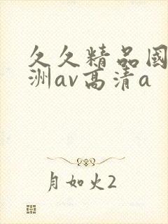 久久精品国产亚洲av高清a