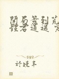 开局签到荒古圣体君逍遥 完本封面