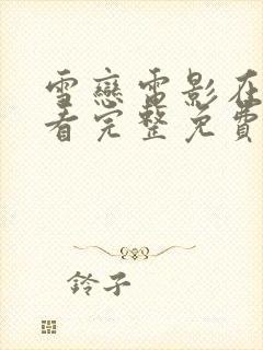 雪恋电影在线观看完整免费高清原声满天星