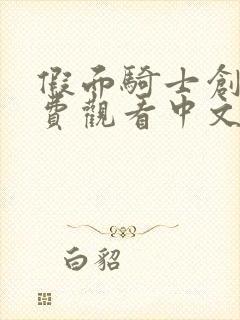 假面骑士创骑免费观看中文全集