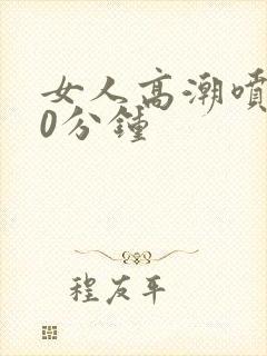 女人高潮喷水30分钟封面