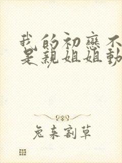 我的初恋不可能是亲姐姐动漫在线看封面