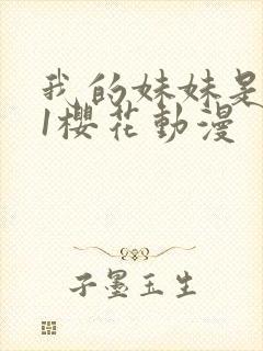 我的妹妹是魅魔1樱花动漫封面