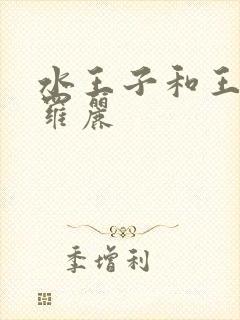 水王子和王默叶罗丽