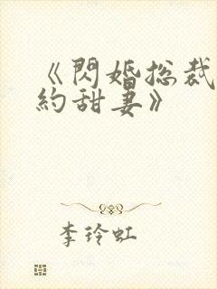 《闪婚总裁的契约甜妻》