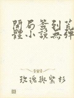 开局签到荒古圣体小说无弹