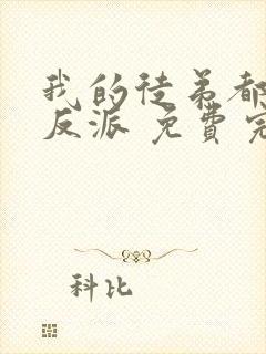 我的徒弟都是大反派 免费完整版