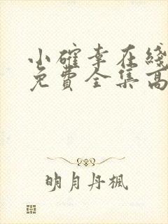 小确幸在线观看免费全集高清