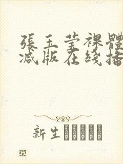 张玉莹裸体无删减版在线播放