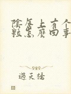 阴唇上有个小颗粒怎么回事