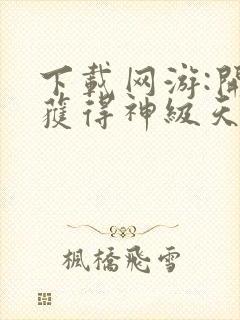 下载网游:开局获得神级天赋