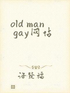 old man gay网站