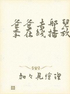 爸爸去哪儿第5季在线播放