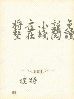 将夜小说免费完整在线阅读