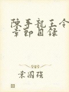 陈平龙王令最新章节目录