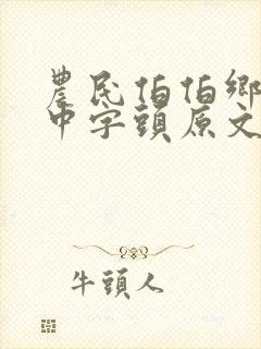 农民伯伯乡下妹中字头原文