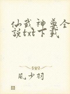 仙武神尊全本小说txt下载