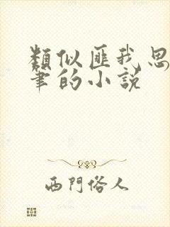 类似匪我思存文笔的小说