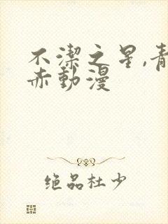 不洁之星,青与赤动漫