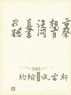 我真没想重生啊听书网有声小说封面