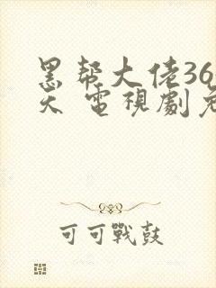 黑帮大佬365天 电视剧免费观看