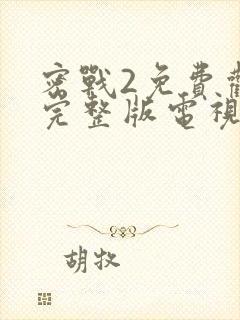 密战2免费观看完整版电视剧