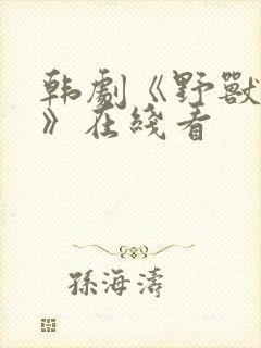 韩剧《野兽困境》在线看