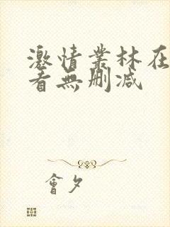 激情丛林在线观看无删减