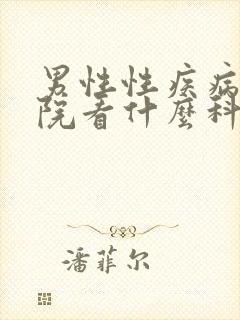 男性性疾病到医院看什么科