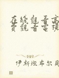 在线观看高清免费观看电视剧网站国封面